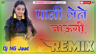 Jaungi Pani Lene Renuka Panwar Song Dj Remix  New Haryanvi Dj Remix 3D Song  Dj Naresh Godara [upl. by Laure657]