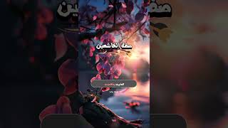 صفة الخاشعين  الصلاة راحةنفسية اسلاميات دعاء اذكار لايك shortsclip subscribe youtube [upl. by Soulier]