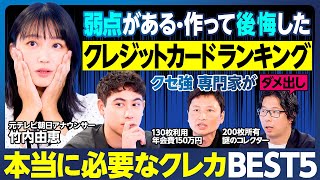 弱点があるクレジットカードランキング／竹内アナ唖然／作って後悔・ビジネスパーソンに向かない／クセ強専門家がダメ出し／空港ラウンジに入ったら勝ち組／ハセンが目指すカード／本当に必要なカードBEST5決定 [upl. by Gitt]