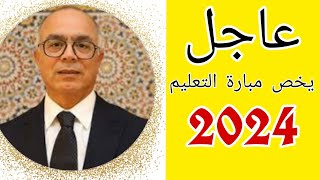 مستجدات مهمة تخص مبارة التعليم 2024 تسقيف السن [upl. by Sanfo]