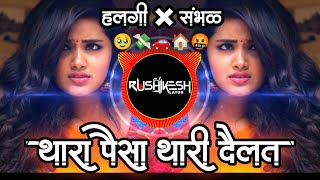 Thara Paisa Thari Daulat  Halgi Mix  Thari Gadi Thara Paisa Thari Daulat  Dj Rushikesh latur [upl. by Jankey]