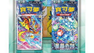 PTCG 中文版寶可夢卡牌 星晶奇蹟 收藏家組合amp特別組 共15盒開箱 [upl. by Ardnek]