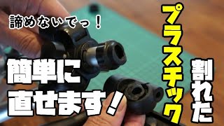 割れてしまったプラスチック、簡単に！完璧に直せます！接着剤では直せなかった物も大丈夫！プラリペアを使ったプラスチック補修方法を詳しく解説！！ [upl. by Dennett857]