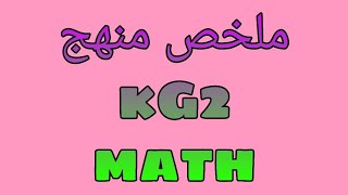 ملخص منهج math KG2 الترم الثانى [upl. by Joub]