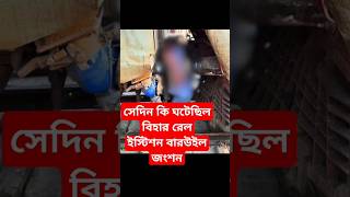 সেদিন কি ঘটেছিল বিহারের বারউইল স্টেশনেshotvideo newsupdate new dhruvrathee factsshots video [upl. by Atinauj869]