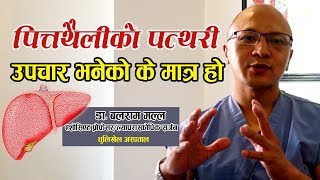 पित्तथैलीको पत्थरी उपचार II Gallbladder stones by Dr Balaram Malla [upl. by O'Malley]