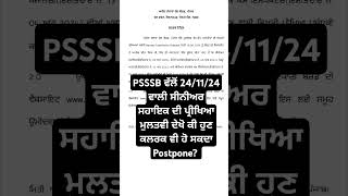 PSSSB ਵੱਲੋਂ 241124 ਵਾਲੀ ਸੀਨੀਅਰ ਸਹਾਇਕ ਦੀ ਪ੍ਰੀਖਿਆ ਮੁਲਤਵੀ ਦੇਖੋ ਕੀ ਹੁਣ ਕਲਰਕ ਵੀ ਹੋ ਸਕਦਾ Postpone [upl. by Hullda309]