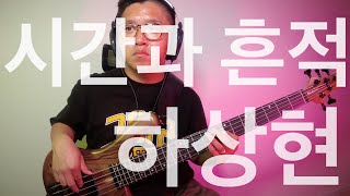 421 시간과 흔적  하현상  Bass Cover  Marleaux Consat 5 BoltOn [upl. by Wilmar]