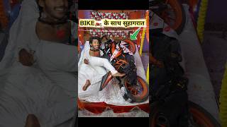 Bike🏍️ के साथ सुहागरात🫦 funny comedy [upl. by Saber456]