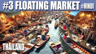 3 Floating Market Thailand thailand floatingmarket travell georgevlog2024 travelvlog travel [upl. by Burner843]