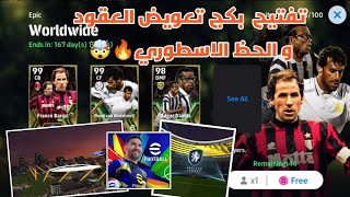 تفتيح بكج تعويض العقود efootball 2025 mobile  بيس 2025 موبايل 🤯🔥 الحظ انفجر [upl. by Hendrika]