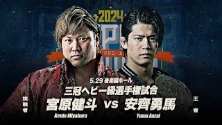 Kento Miyahara vs Yuma Anzai Triple Crown Title Highlights [upl. by Peednam]