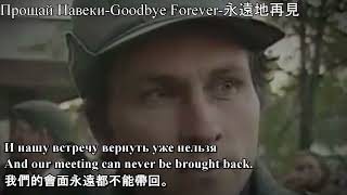 Прощай НавекиGoodbye Forever永遠地再見 [upl. by Torres]