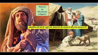 Abrahamic religion similarities between Judaism Christianity and Islam अब्राहमिक धर्म यहूदी धर्म [upl. by Aztin]