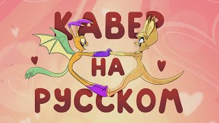 ZooPhobia quotMake A Startquot  Кавер На Русском [upl. by Stephani]