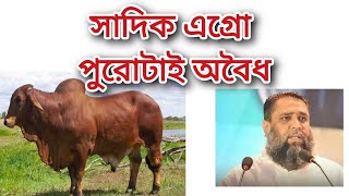 সাদিক এ্যাগ্রোর ট্রেড লাইসেন্সই নেই ॥ [upl. by Sosna]