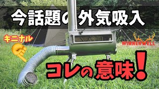 薪ストーブの購入をする前に絶対見るべき動画［Winnerwellテンマクデザイン］外気吸入薪ストーブ [upl. by Eelyac897]