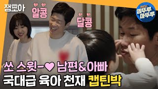 쓰리박 아내와 아이들에게 세상 스윗한❤️ 박지성의 국대급 육아 스킬부터 제주도 집 공개까지ㅣ박지성 김민지 엠뚜루마뚜루 MBC210214방송 [upl. by Doralia]