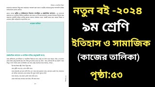 নবম শ্রেণির ইতিহাস ও সামাজিক বিজ্ঞান ৫৩ পৃষ্ঠাClass 9 Itihas o Samajik Biggan Page 53 [upl. by Verger]