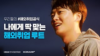 우리들의 해외취업공식 ✅나에게 딱 맞는 해외취업 루트full [upl. by Ativla]