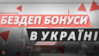 Бездепозитні Бонуси 🎁 в Україні 🤑 [upl. by Idnahs]