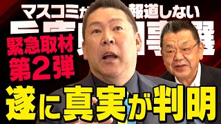 【兵庫県知事選】※今だから話します※ 立花孝志さんに須田慎一郎さんが緊急取材をしました（虎ノ門ニュース） [upl. by Nicolais]