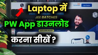 Physics Wallah App Laptop Me Kaise Download Kare  How To Download Pw App On Laptop [upl. by Ellehcyt]