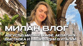 АВГУСТ В МИЛАНЕ КАФЕ LUBAR АКВАПАРК ONDALAND ВЫСТАВКА В GALLERIE DITALIA И НАШИ БУДНИ В ИТАЛИИ [upl. by Perkins]