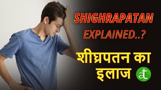 Shighrapatan शीघ्रपतन  आयुर्वेद में रामबाण इलाज  एक मिनट में करें इलाज  Ayurveda Town [upl. by Lesak]