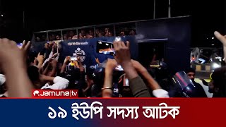 কক্সবাজারে একটি হোটেল থেকে আওয়ামীপন্থী ১৯ ইউপি সদস্য আটক  Coxs Bazar Hotel Drive  Jamuna TV [upl. by Leanard]