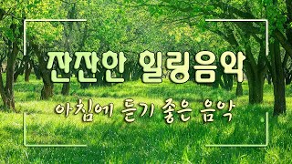 머리가 맑아지는 숲 속 힐링음악 🌲하루10분 만병을 치료 해주는 힐링 명상 기치료 음악 및 영상  아침음악 힐링음악 명상음악 스트레스해소음악 [upl. by Readus]