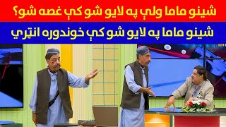 Pashto funny video  Sheeno Mama  Tamasha  Avt khyber [upl. by Donna941]