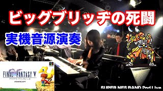 【FF5】ビッグブリッヂの死闘をスーファミ実機音源で合奏してみた  SUPER NES BAND 2nd Live 2019 [upl. by Ettennat]