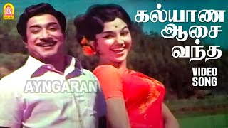 Kalayana Aasaivantha  Video Song  Engal Thanga Raja கல்யாண ஆசை வந்த Sivaji Gansan  KV Mahadevan [upl. by Inavoj]