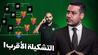 التشكيلة الرسمية الأقرب للمنتخب المغربي ضد جنوب إفريقيا و خصنا الحذر من هذه النقطة [upl. by Econah]