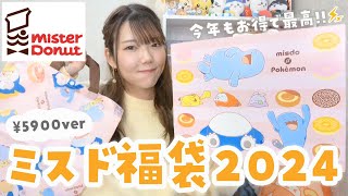 【ミスド福袋2024】ポケモンコラボ福袋¥5900verを開封の巻❤️‍🔥⚡️今年も買って損なし◎✨ [upl. by Ahseryt616]