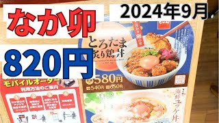 【ランチ代】800円高い？なか卯ランチ2024年9月6日栄養バランスも [upl. by Ardnosal]