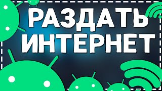 Как раздать Интернет с телефона Андроид [upl. by Eisdnil940]