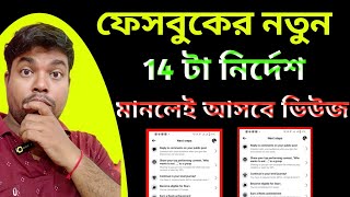 ফেসবুকের নতুন 13 টা নির্দেশ মানলেই আপনার চ্যানেলে ভিউজ এর বন্যা হবে 🌴🌴 । ভিডিও হবে ভাইরাল। [upl. by Aerdnna421]