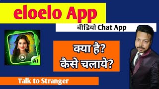 EloElo App kaise use kare  kaise chalaye  kya hai  Account kaise banaye [upl. by Hanafee]