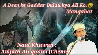 A Deen ke Gaddar Bulaun kya Ali Ko Manqabat😠by Naath khawan  Amjath Ali Qadiri Chennai youtube [upl. by Acinoryt75]