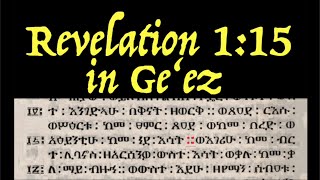 The Ge’ez Translation of Revelation 115 [upl. by Zoara539]