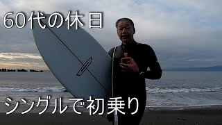 【60代の休日 ブーツ対策＆シングルフィンの回】202412🏄ミッドレングス Tokoro Surfboards Cruiser でサーフィン行くよGoPro POV SURFING [upl. by Zurciram]