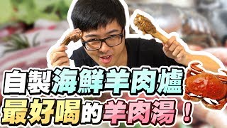 【DinTer】特好吃–自製海鮮羊肉爐 最好喝的羊肉湯！ [upl. by Perreault467]