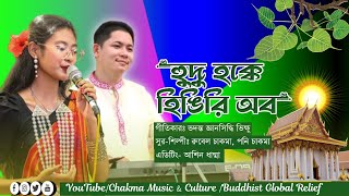 New Buddhist Song  Hudu Hokke Hengeri Obo  by Rubel amp Poni Chakma  Chakma Music amp Culture [upl. by Bander]