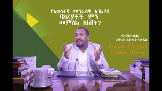 450የእውነተኛ መንፈሳዊ አገልጋይ ባህሪያቶች ምን መምሰል አለበት ድንቅ የትምህርትና የፀሎት ግዜ Apostle Yididiya Paulos [upl. by Elleron43]