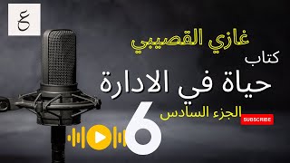 كتاب حياة في الإدارة  صوتي  الجزء السادس  مسموع  تأليف غازيالقصيبي [upl. by Anuska]