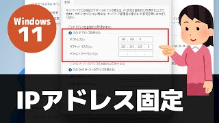 【Windows 11】IPアドレスを固定する方法  静的な IPアドレスに設定 [upl. by Appel]