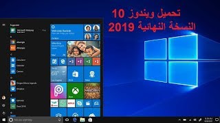 telecharger windows 10 gratuit 2019  10 تحميل ويندوز [upl. by Hanna337]