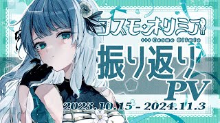 【個人vtuber 】1周年の活動振り返り！ダイジェストPV【新人vtuber ￤コスモオリミア】 [upl. by Ikceb]